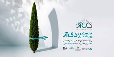 استقبال از نخستین رویداد هنری بانک دی؛۲۵ شهریور؛ آخرین فرصت ارسال آثار به «دی‌آر»