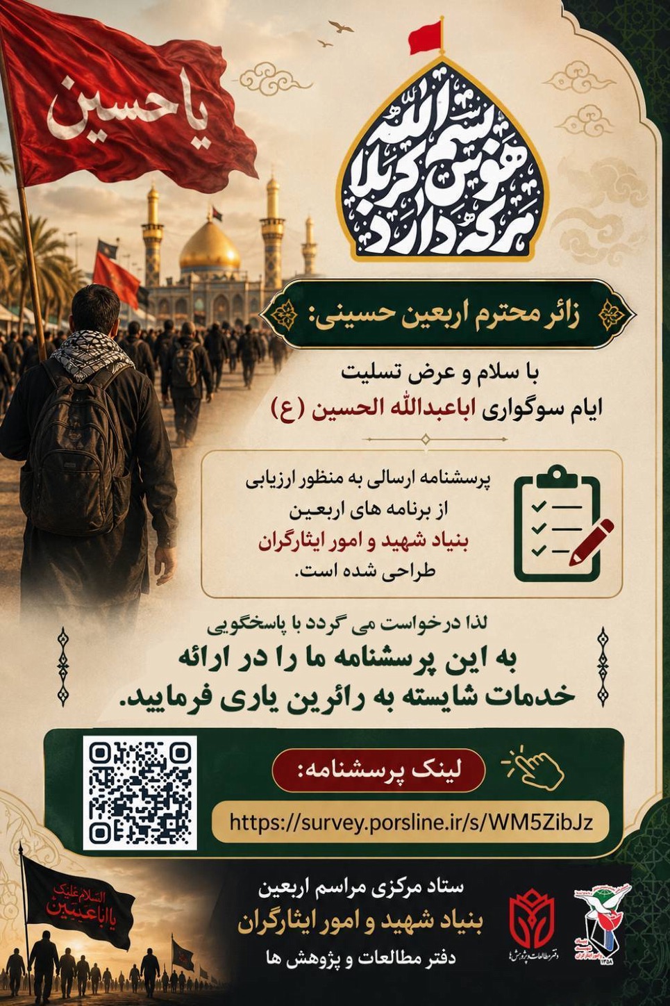 پرسشنامه ارزیابی برنامههای اریعین