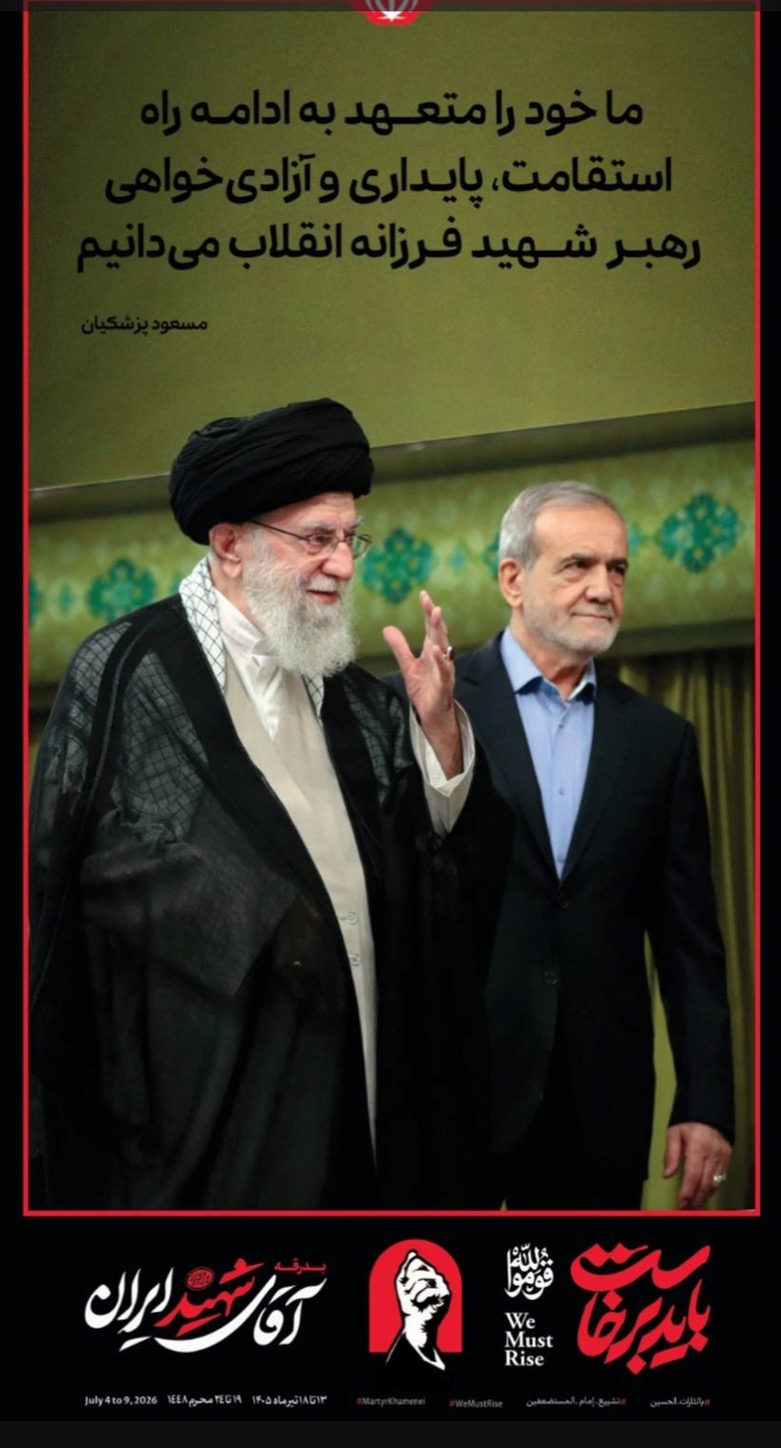 ما خود را متعهد به ادامه راه استقامت، پایداری و آزادی‌خواهی رهبر شهید فرزانه انقلاب می‌دانیم