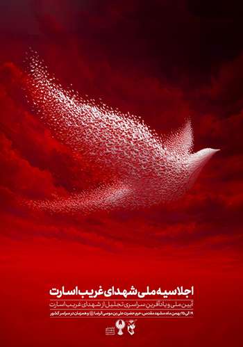 اجلاسیه ملی شهدای غریب اسارت آیین ملی و یادآفرین سراسری تجلیل از شهدای غریب اسارت 