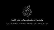 برپایی موکب پذیرایی خادم الشهدا 