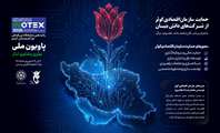 حمایت سازمان اقتصادی کوثر از شرکت‌های دانش‌بنیان جامعه شاهد و ایثارگر/ پانزدهمین نمایشگاه بین‌المللی نوآوری و فن‌آوری 