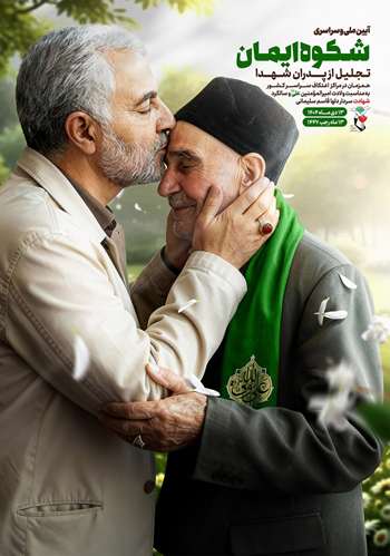 آیین ملی و سراسری شکوه ایمان تجلیل از پدران شهدا