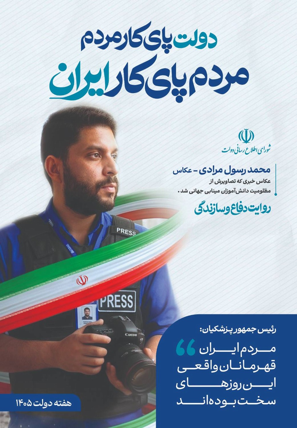 	هفته دولت/ دولت پای کار مردم؛ روایت دفاع و سازندگی محمد رسول