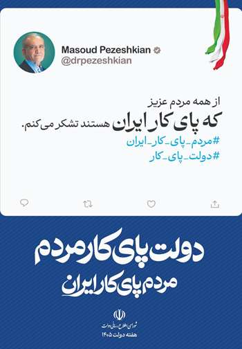 دولت پای کار مردم؛ روایت دفاع و سازندگی پزشکیان