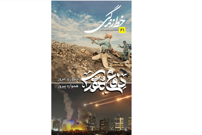 شصت و یکمین شماره «نشریه خط زندگی» منتشر شد+ فایل
