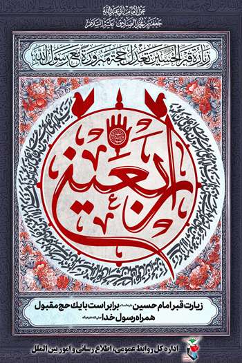 پوستر اربعین حسینی 