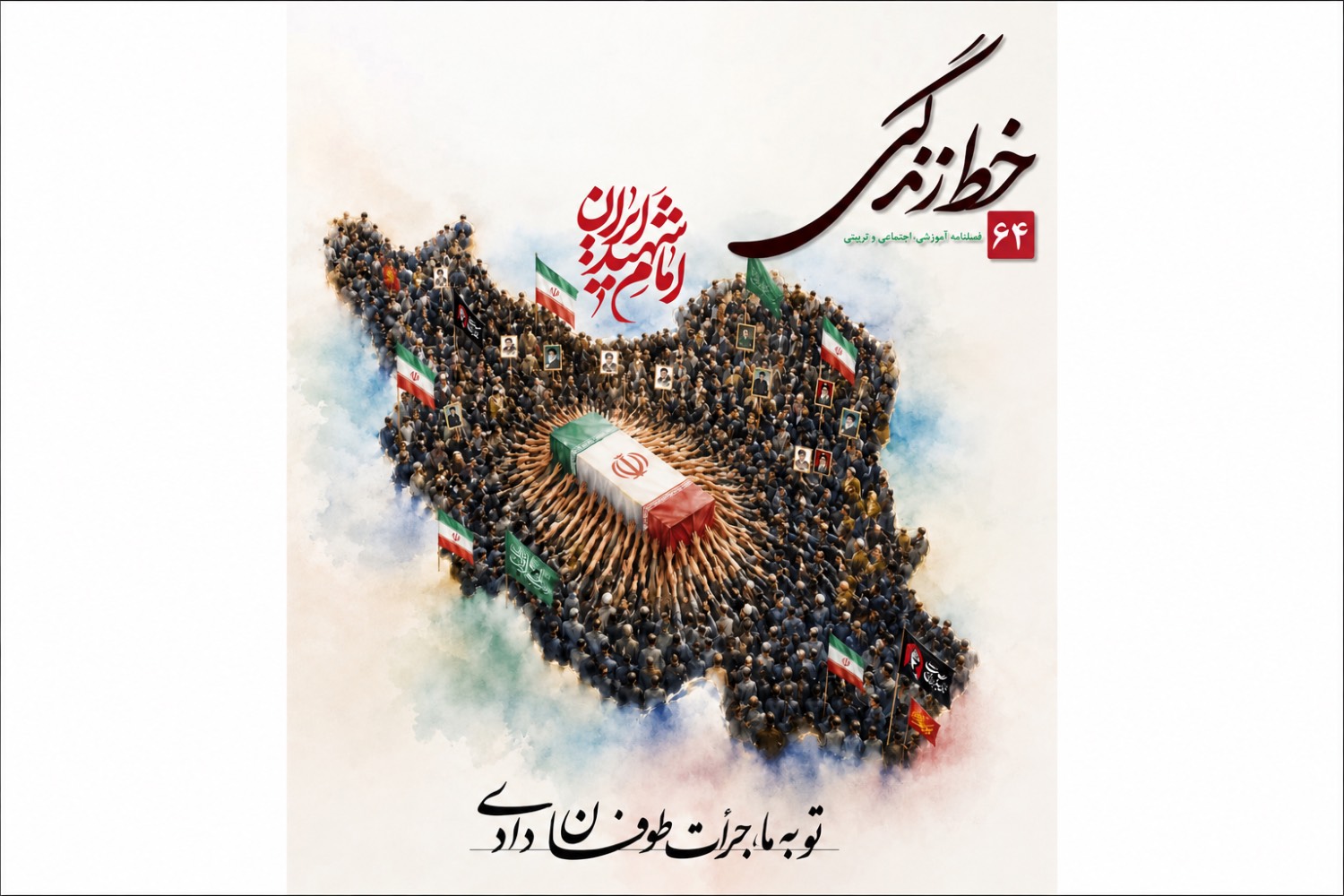 انتشار شماره شصت و چهارم «نشریه خط زندگی»+ فایل