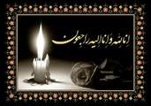 تسلیت در پی درگذشت مادر گرامی مدیرکل بنیاد شهید و امور ایثارگران خراسان رضوی