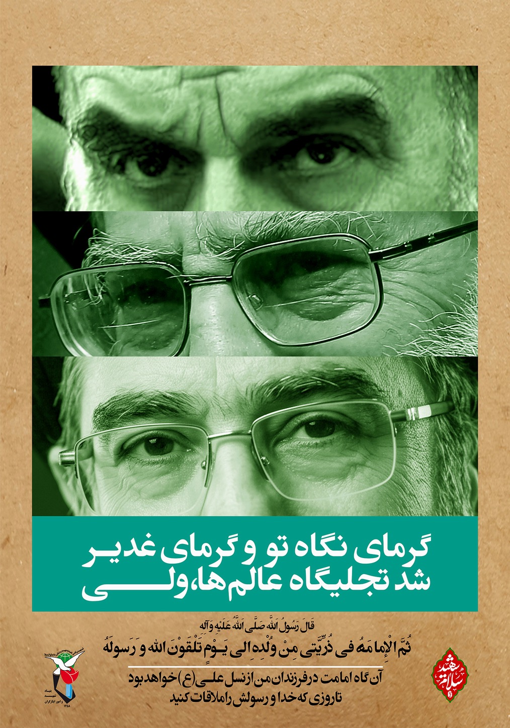 گرمای نگاه تو و گرمای غدیر شد تجلیگاه عالمها، ولی