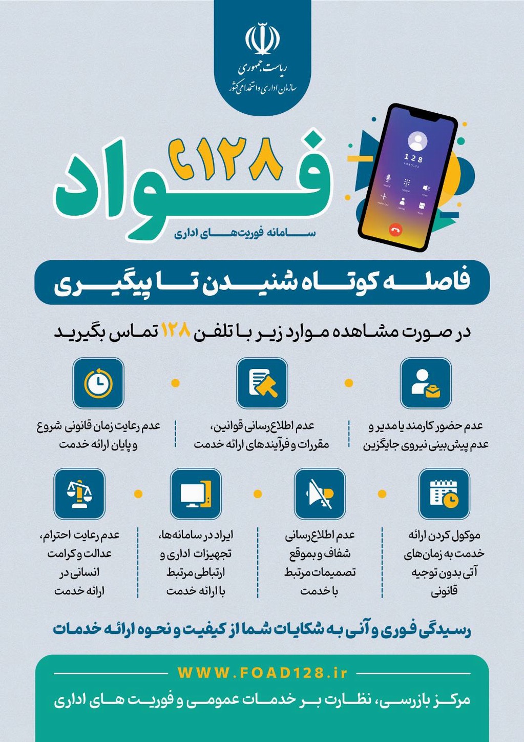 فواد ۱۲۸ سامانه فوریت‌های اداری