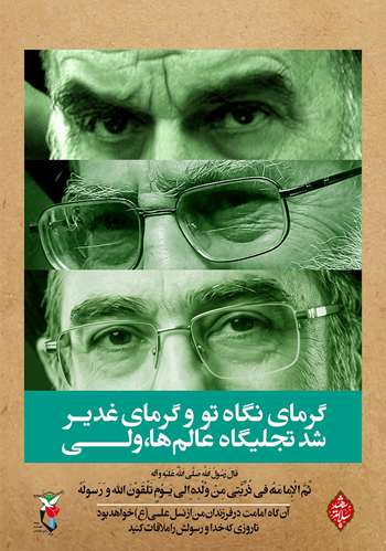 گرمای نگاه تو و گرمای غدیر شد تجلیگاه عالم‌ها، ولی