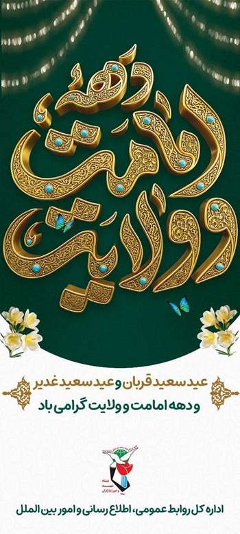 دهه امامت و ولایت گرامی باد