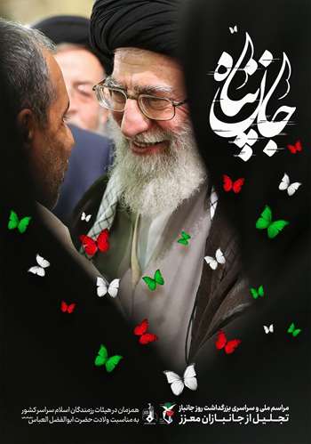 مراسم ملی و سراسری بزرگداشت روز جانباز