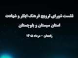 نشست شورای ترویج فرهنگ ایثار و شهادت استان سیستان و بلوچستان 