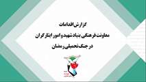 گزارش اقدامات معاونت فرهنگی و آموزشی بنیاد شهید و امور ایثارگران در جنگ تحمیلی رمضان