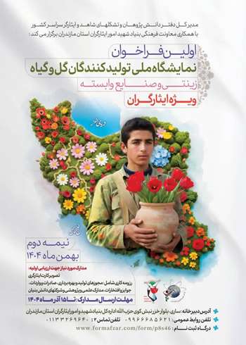 اولین فراخوان نمایشگاه ملی تولیدکنندگان گل و گیاه زینتی و صنایع وابسته ویژه ایثارگران