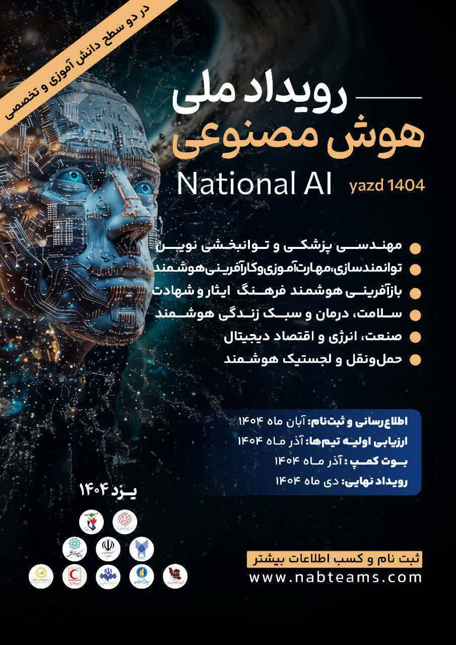 رویداد ملی هوش مصنوعی