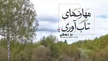 بهبود تابآوری در ۱۰ گام قسمت دهم