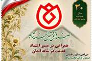 تمبر یادبود ٣٠سال همراهی با جامعه ایثارگری رونمایی شد