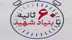 ۶۰ ثانیه با بنیاد شهید؛ ۱۱ آذر
