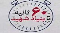 ۶۰ ثانیه با بنیاد شهید؛۴ آذر