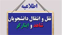 اعلام زمان و نحوه ثبت درخواست انتقال دانشجویان شاهد و ایثارگر در دانشگاه آزاد اسلامی