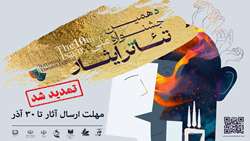 مهلت ارسال آثار به دهمین جشنواره ملی تئاتر «ایثار» تا ۳۰ آذرماه تمدید شد