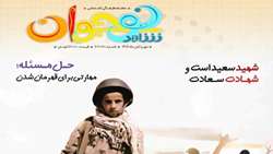 تازه‌ترین شماره شاهد نوجوان منتشر شد  