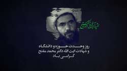 موشن گرافیک/ به مناسب ۲۷ آذر روز بزرگداشت شهید مفتح