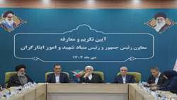 دکتر موسوی: اولین برنامه بنیاد آسیب شناسی ریشه‌ای مسائل جامعه ایثارگری/انعکاس نتایج اقدامات در زندگی جامعه ایثارگری/تاکید بر رویکرد اثر محوری با نگاه حل مشکلات ایثارگران 