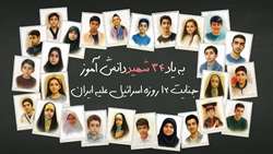 به یاد ۳۴ شهید دانش‌آموز جنایت ۱۲ روزه اسرائیل علیه ایران