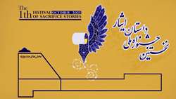 نخستین جشنواره ملی داستان ایثار