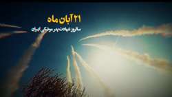 ۲۱ آبان ماه؛ سالروز شهادت پدر موشکی ایران