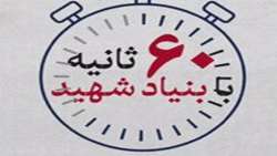 ۶۰ ثانیه با بنیاد شهید؛ ۲۰ آبان