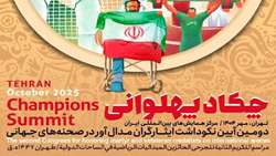 تیزر/ آیین «چکاد پهلوانی» نکوداشت ایثارگران مدال‌آور