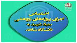اجرای انحصاری تمامی پروژه‌های پژوهشی بنیاد شهید و امور ایثارگران به دانشگاه شاهد واگذار شد