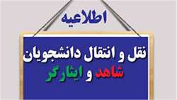 زمان و نحوه ثبت درخواست انتقال دانشجویان شاهد و ایثارگر دانشگاه آزاد اسلامی اعلام شد