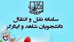 آغاز فعالیت سامانه نقل و انتقال دانشجویان شاهد و ایثارگر وزارت علوم، تحقیقات و فناوری