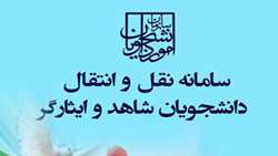 سامانه نقل و انتقال دانشجویان شاهد و ایثارگر وزارت علوم، تحقیقات و فناوری آغاز به فعالیت کرد