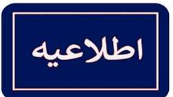 اطلاعیه ویژه مخترعان، کار آفرینان و شرکت‌های دانش بنیان شاهد و ایثارگر کشور 