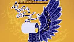 فراخوان نخستین جشنواره ملی «داستان ایثار»