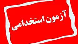 اطلاعیه تکمیل ظرفیت دومین آزمون استخدامی خاص فرزندان شهدا و فرزندان جانبازان ۷۰ درصد و بالاتر 