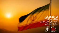 آهنگ فرزند ایران منتشر شد