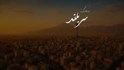 نماهنگ سربلند توسط معاونت فرهنگی بنیاد شهید و امور ایثارگران تهران بزرگ منتشر شد