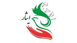 خدمات‌دهی رایگان چهارده روزه‌ موسسه‌ فرهنگی، ورزشی و توانبخشی ایثار به آحاد ملت مجاهد ایران اسلامی