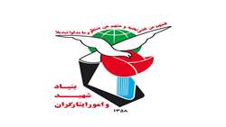پیام بنیاد شهید و امور ایثارگران به مناسبت روز ارتش جمهوری اسلامی و نیروی زمینی