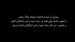 دیدار نماینده ولی‌فقیه در بنیاد شهید و امور ایثارگران با خانواده شهدای جنگ رمضان در اردبیل، با حضور مسئولان استانی 