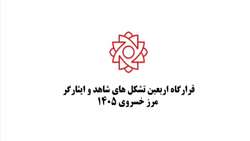 کلیپ موکب سلام شهید تشکل های شاهد و ایثارگر مرز خسروی استان کرمانشاه ۱۴۰۵ 