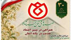  تمبر یادبود ٣٠سال همراهی با جامعه ایثارگری رونمایی شد‌